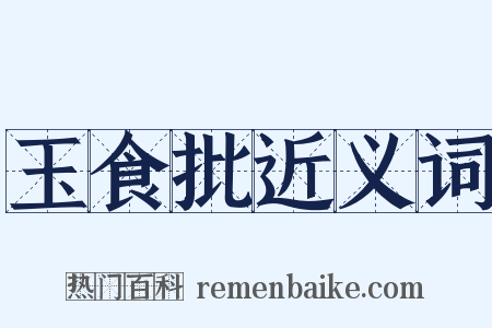玉食批近义词是什么意思的图片